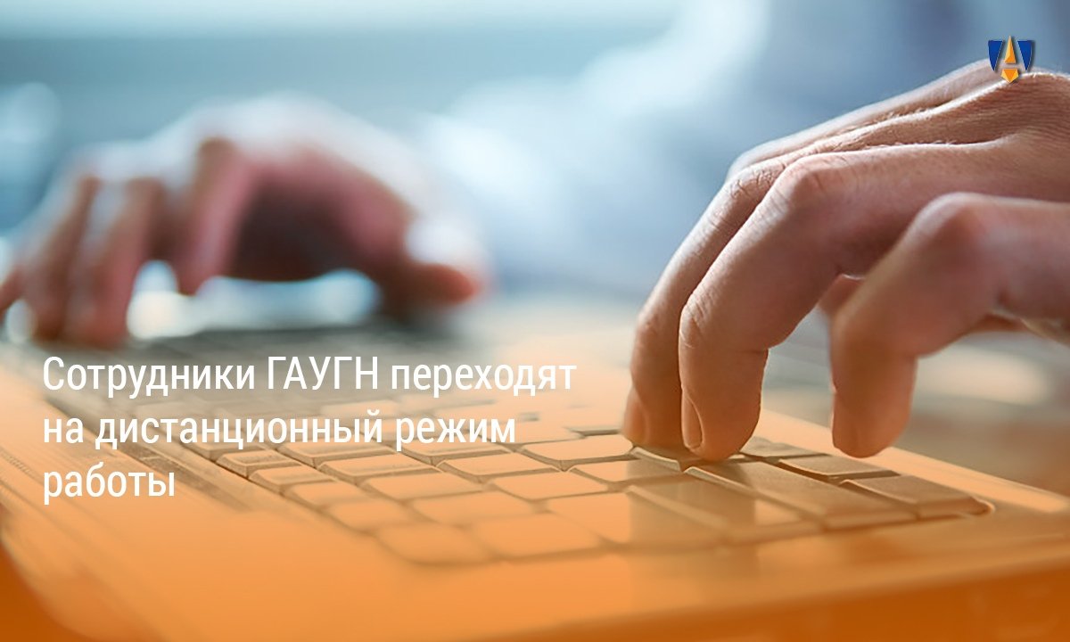 ГАУГН ДИСТАНЦИОННЫЙ |