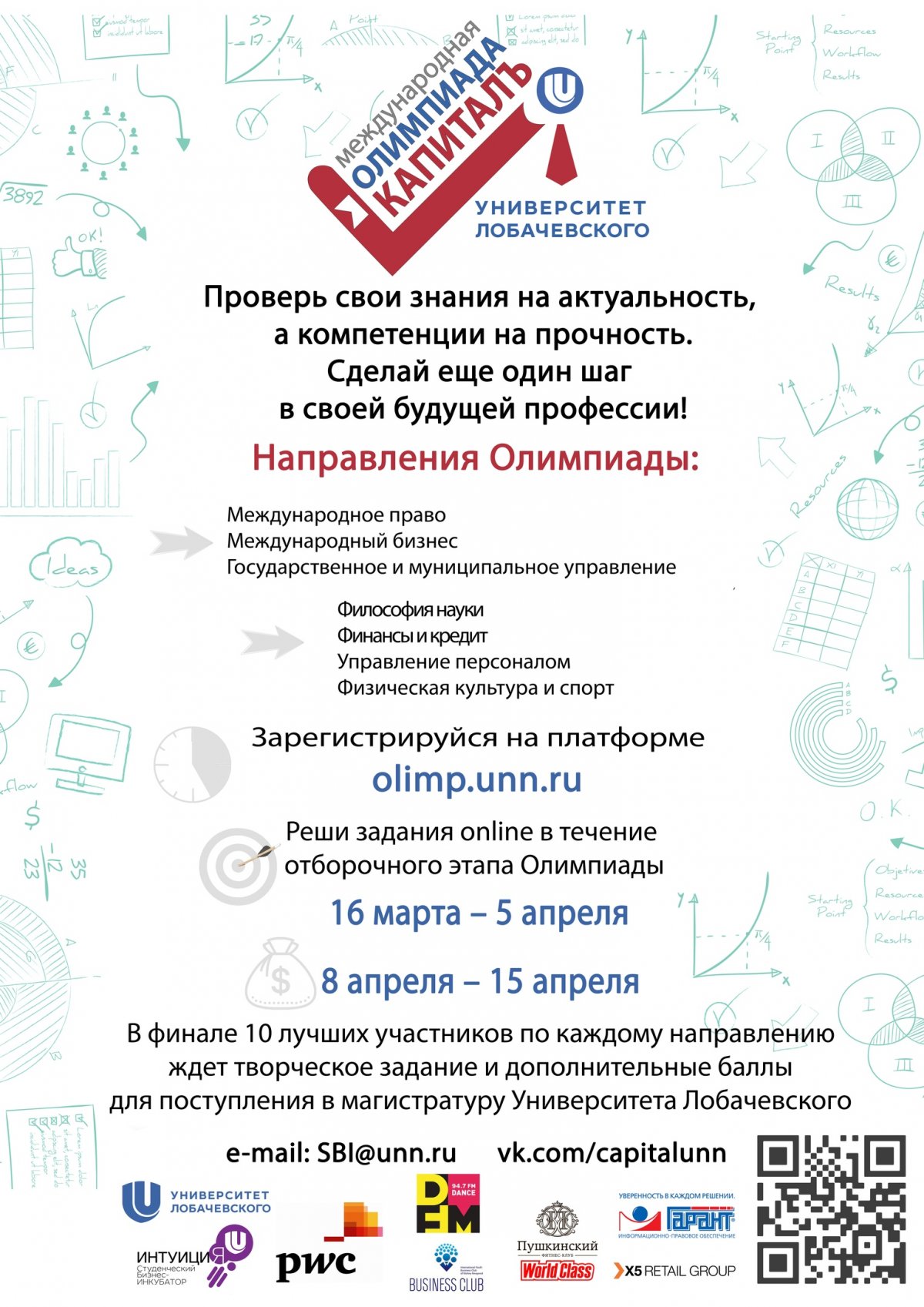 Университет Лобачевского приглашает студентов и выпускников вузов принять участие в шестой ежегодной образовательной online олимпиаде «КапиталЪ»!🔥🔥🔥