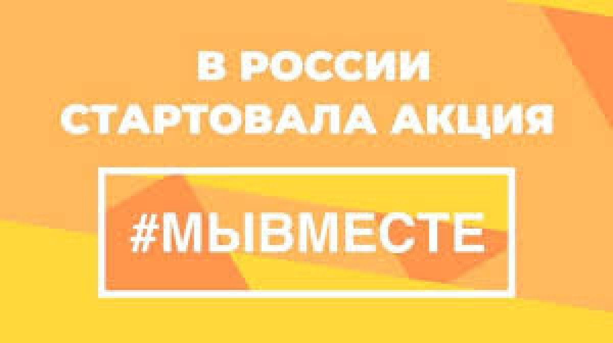 Департамент государственной молодежной политики и социальных проектов в сфере высшего образования Минобрнауки России сообщает о запуске общероссийской акции взаимопомощи «Мы вместе»