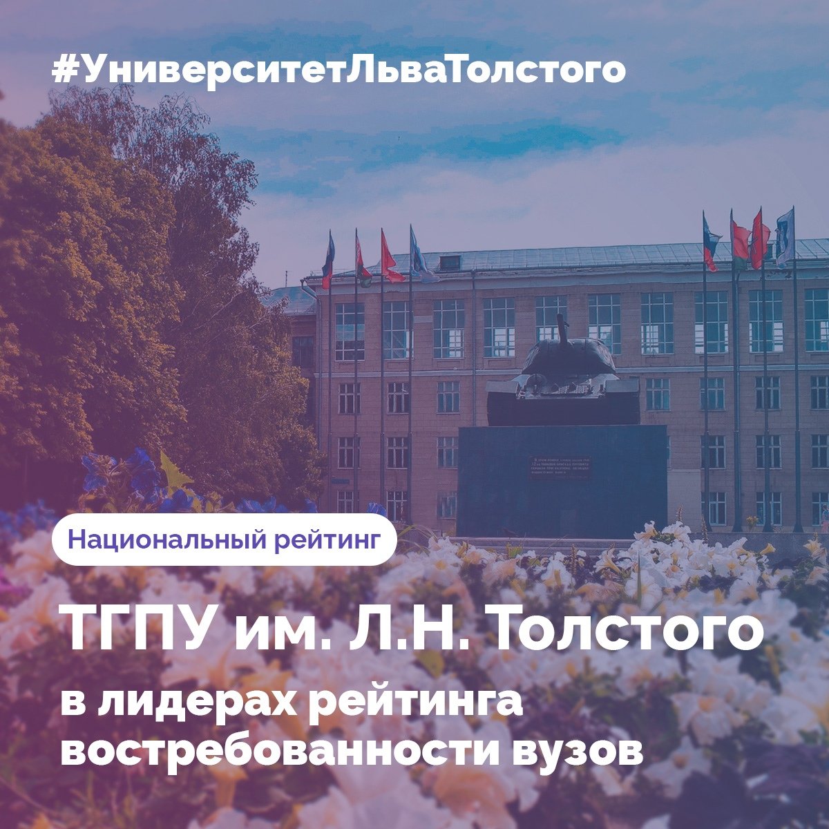 🏆 ТГПУ им. Л.Н. Толстого в лидерах рейтинга востребованности вузов