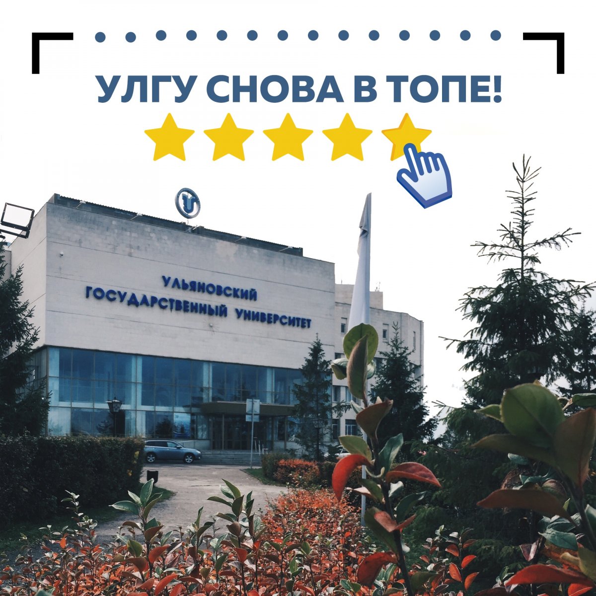 УЛГУ СНОВА В ТОПЕ