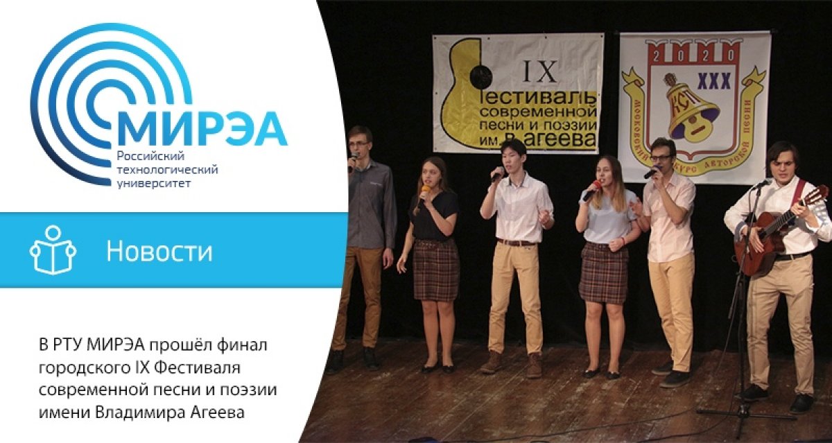 14 марта утверждены итоги городского IX Фестиваля современной песни и поэзии имени Владимира Агеева, посвящённого 75-летию Победы в Великой Отечественной войне. Финал фестиваля состоялся в РТУ МИРЭА 28 февраля