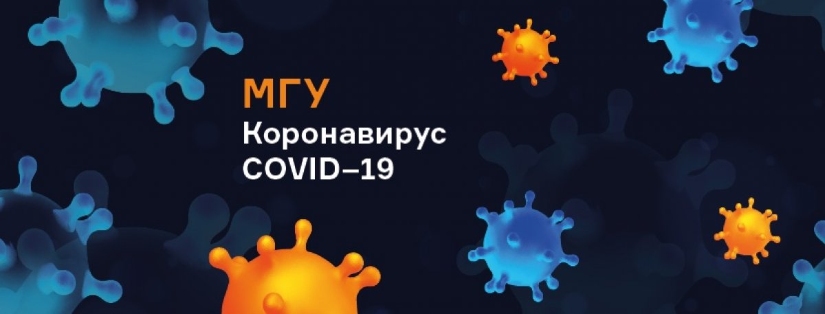Друзья, напоминаем о работе "горячей линии" по вопросам, связанным с деятельностью Московского университета в условиях распространения коронавирусной инфекции.