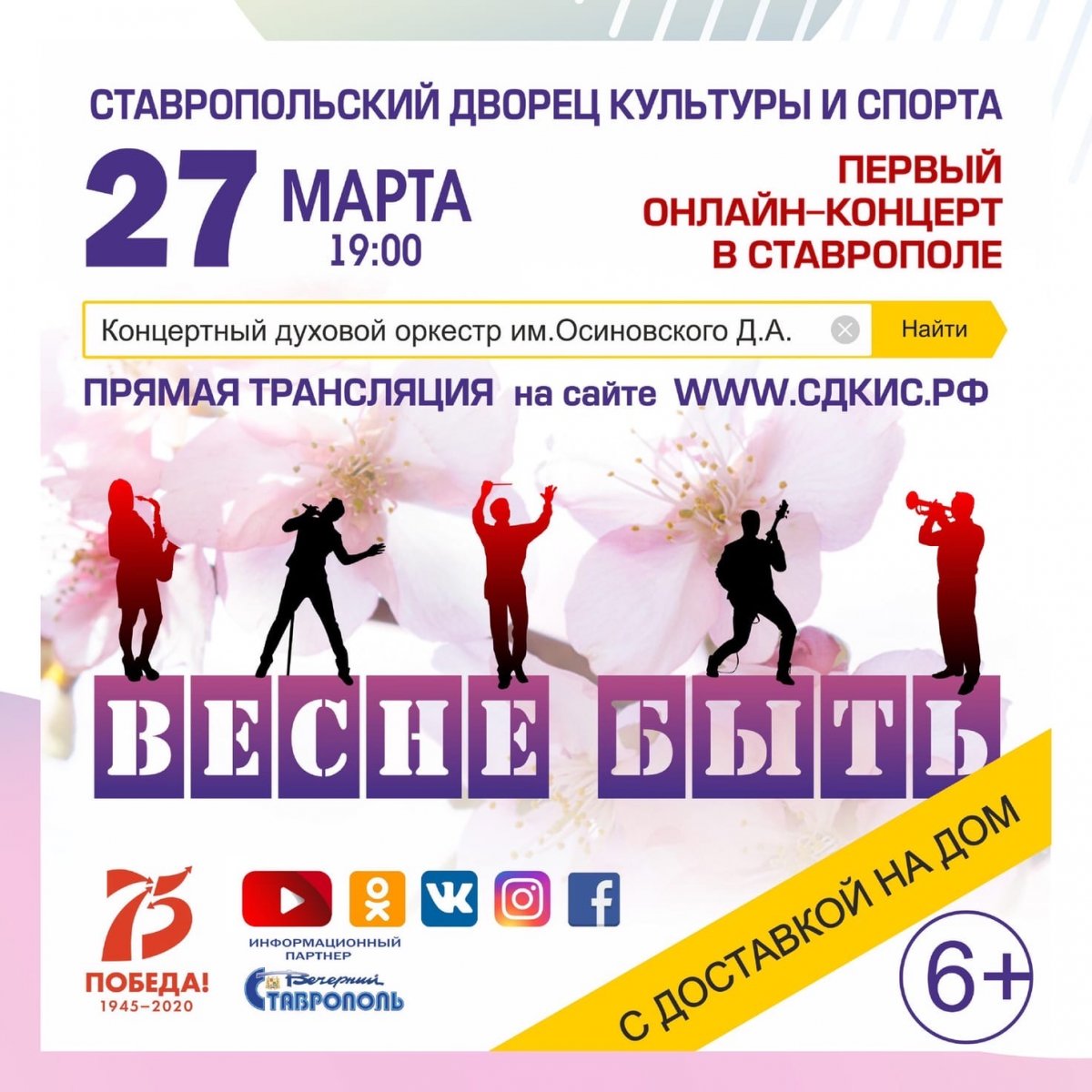 «Весне быть» - первый онлайн-концерт в Ставрополе!