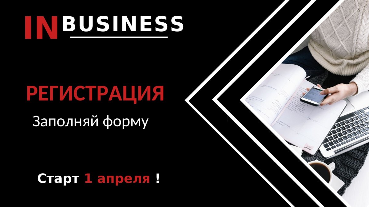 Chapay Hub: объявляется регистрация на проект «IN BUSINESS»!