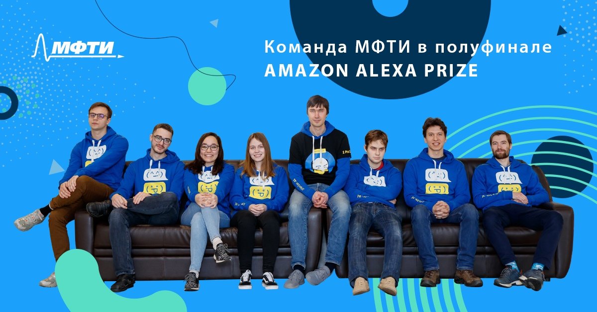 Команда МФТИ DREAM – в полуфинале международного конкурса для вузов Alexa Prize Socialbot Grand Challenge 3 в области разговорного искусственного интеллекта от Amazon