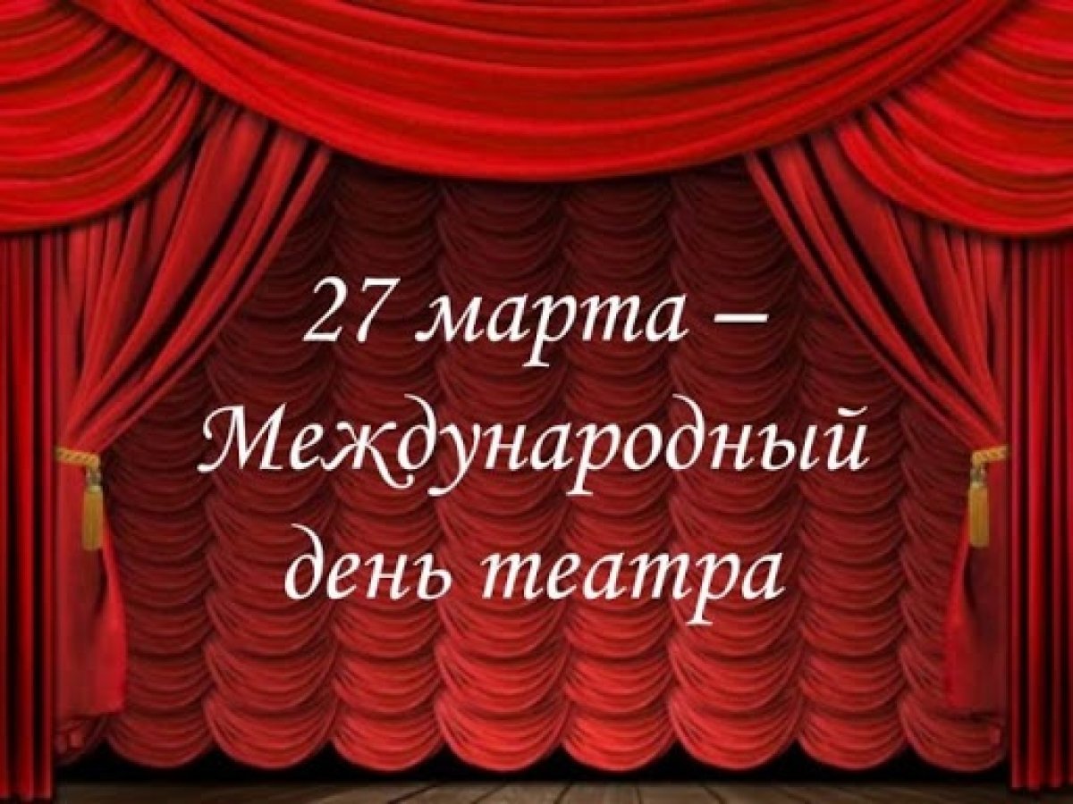 27 марта - Всемирный день театра!