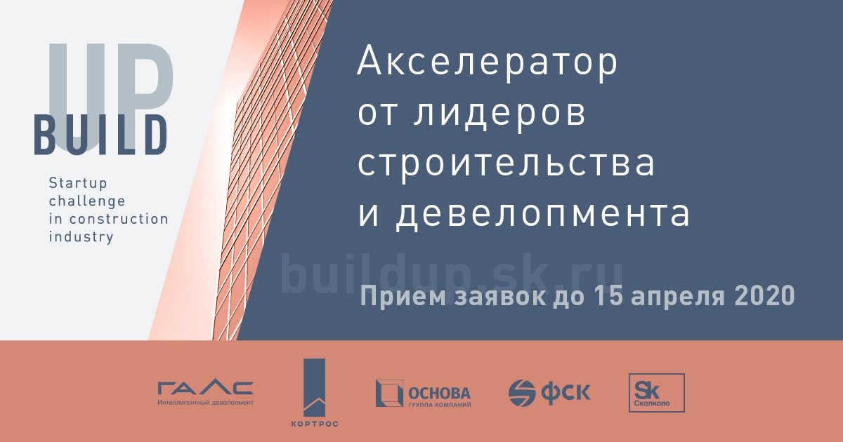 Успейте подать заявку на участие в акселераторе Build Up — до окончания приема заявок осталось 2 недели!