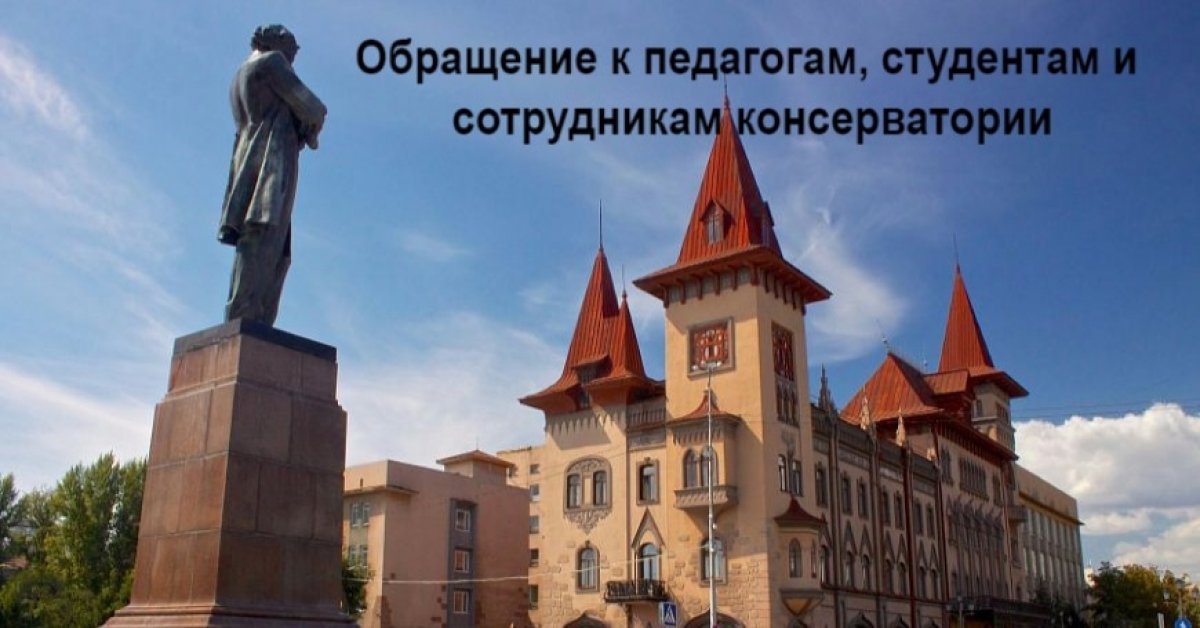 Уважаемые педагоги, студенты и сотрудники консерватории!