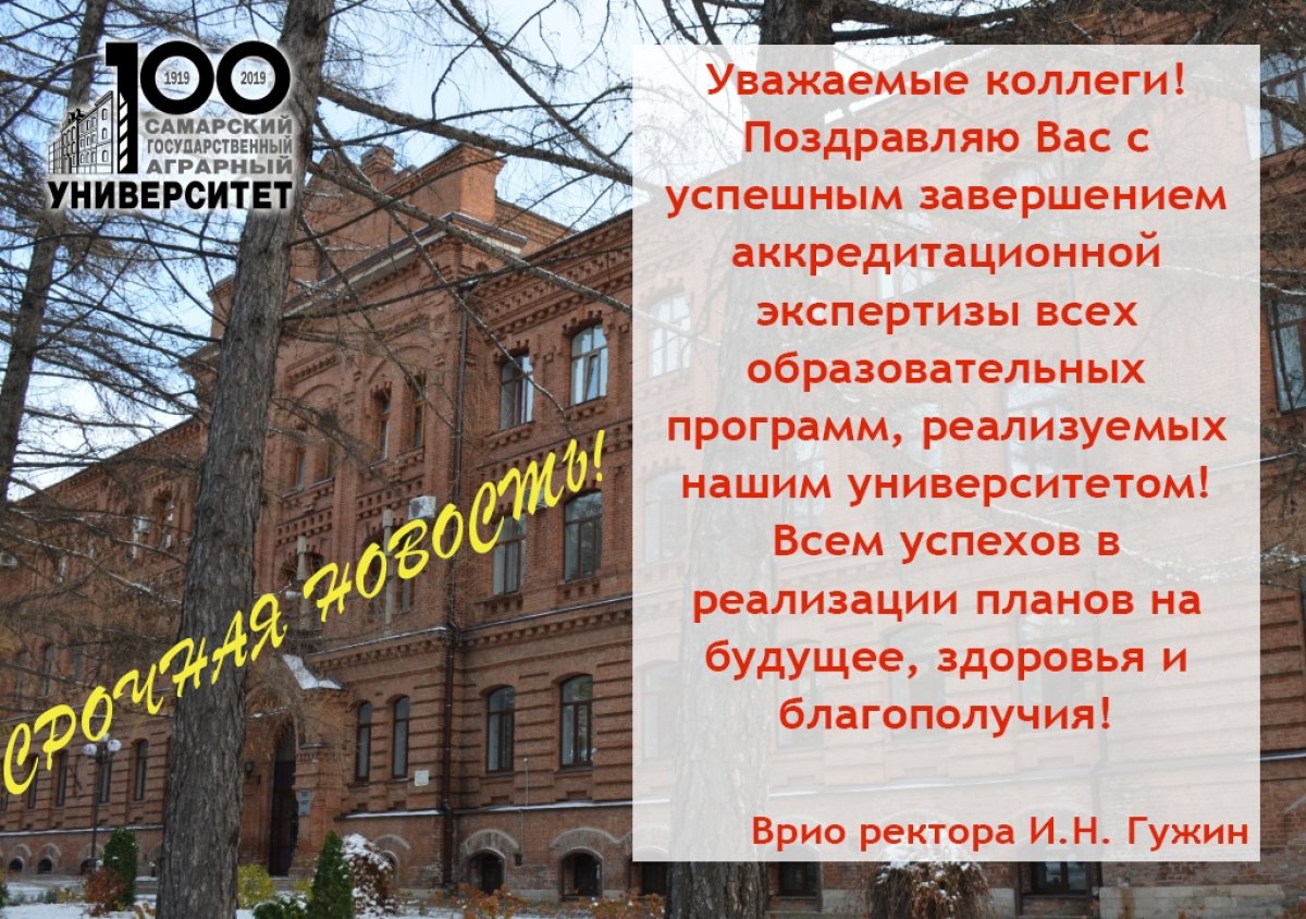 Самарский аграрный университет успешно прошел аккредитацию!