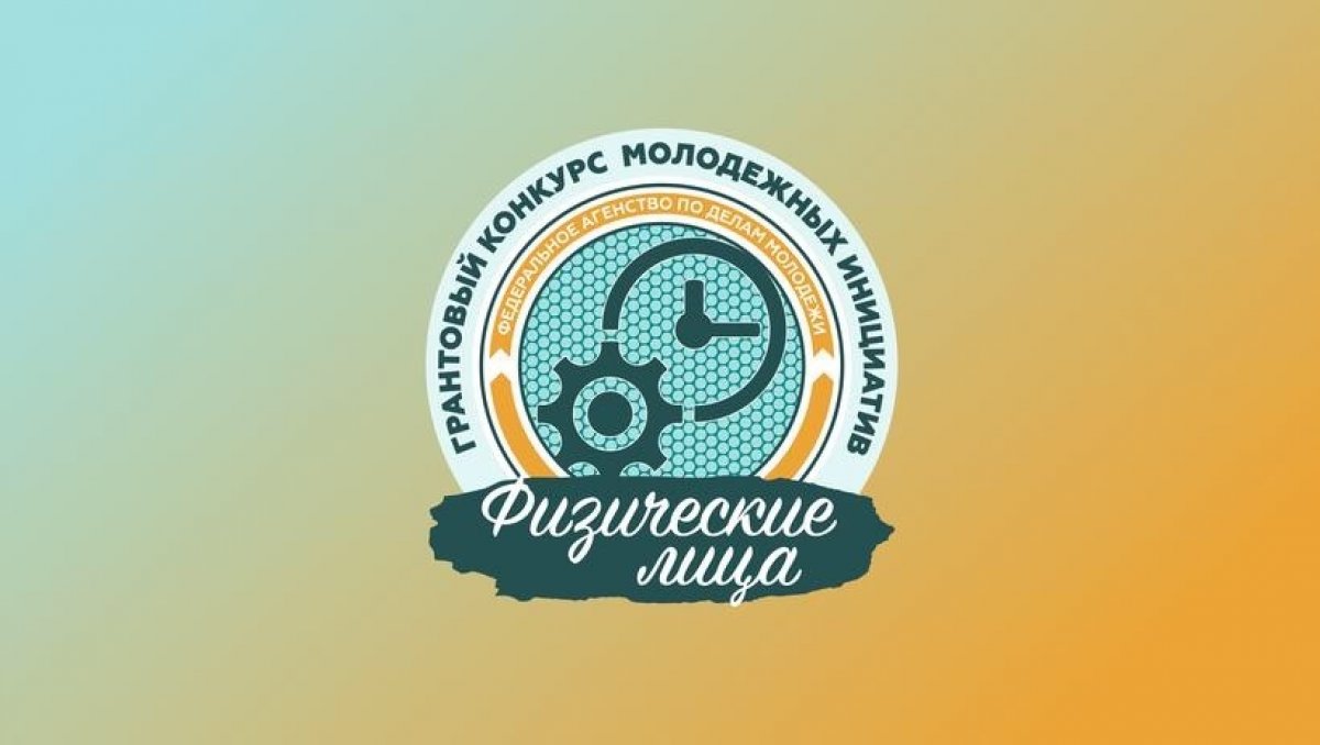 Всероссийский конкурс молодежных проектов среди физических лиц в 2020 году🙌🏻