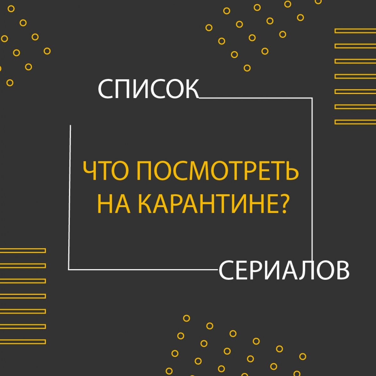 Карантин продолжается, а вместе с ним и наши скучные будни. Мы составили небольшой список свежих сериалов, которые помогут сделать дни ярче: