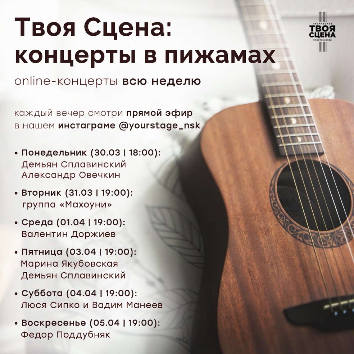 ТВОЯ СЦЕНА проводит концерты в пижамах 🎤