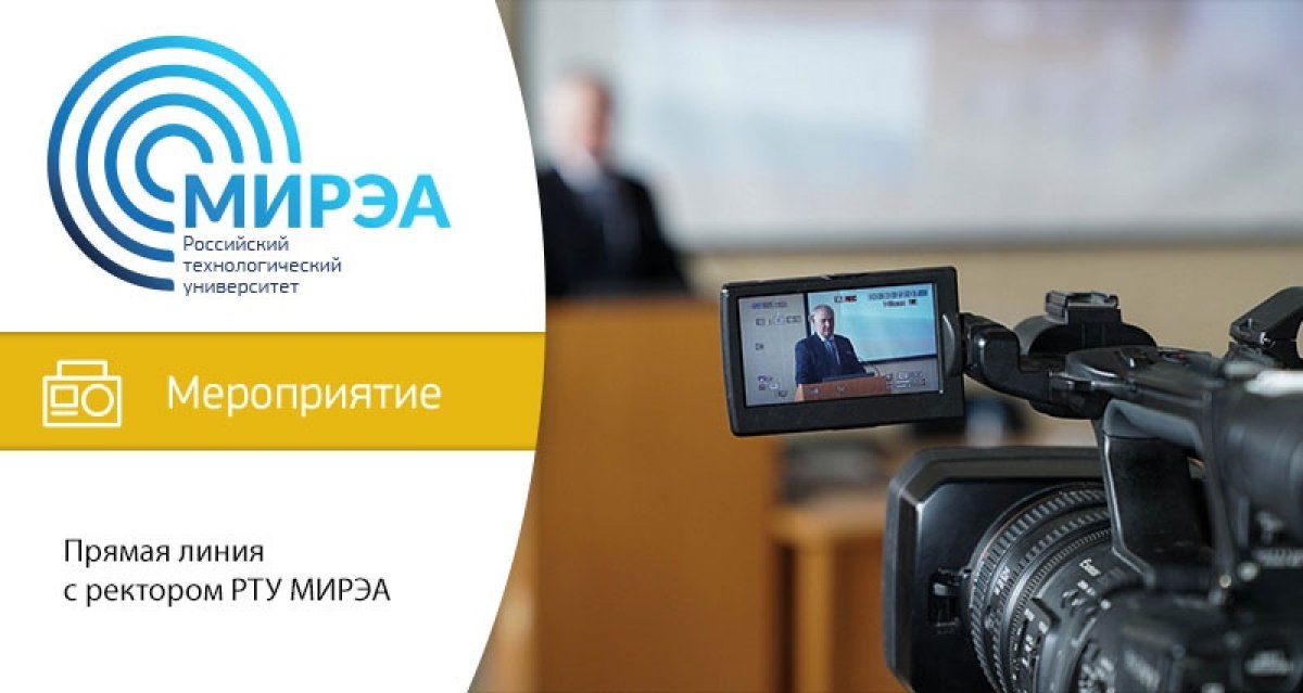 3 апреля в 11:00 в режиме онлайн состоится прямая линия с ректором РТУ МИРЭА Станиславом Алексеевичем Куджем