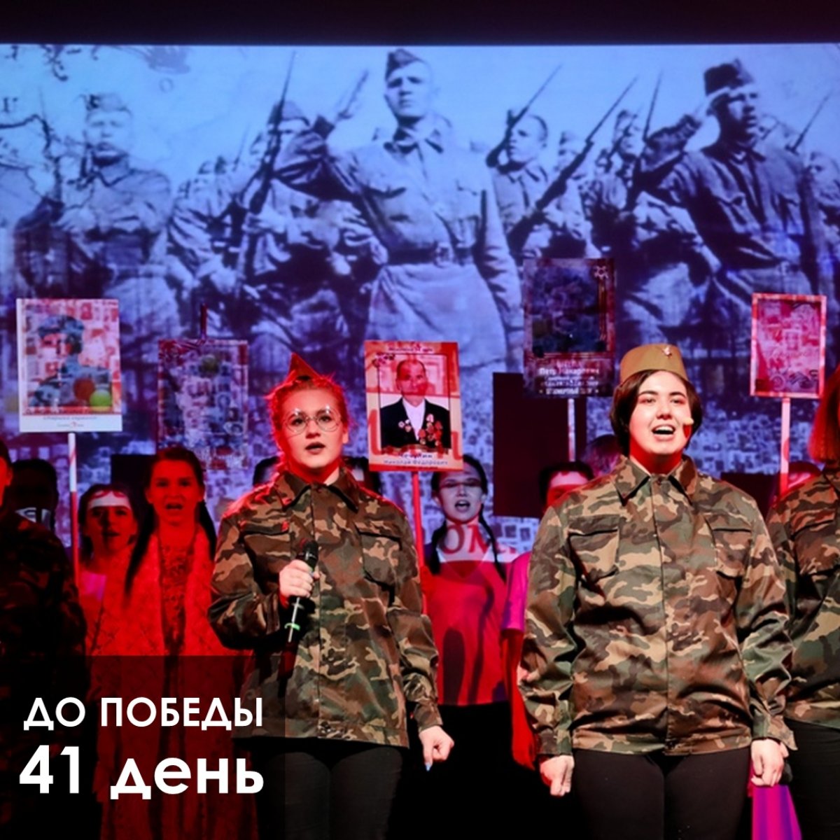 41 ДЕНЬ ДО ПОБЕДЫ❗