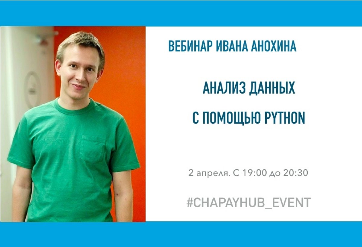 2 апреля в 19:00 Chapay Hub приглашает на вебинар по анализу данных, который проведет Иван Анохин, бизнес-аналитик в компании Яндекс.