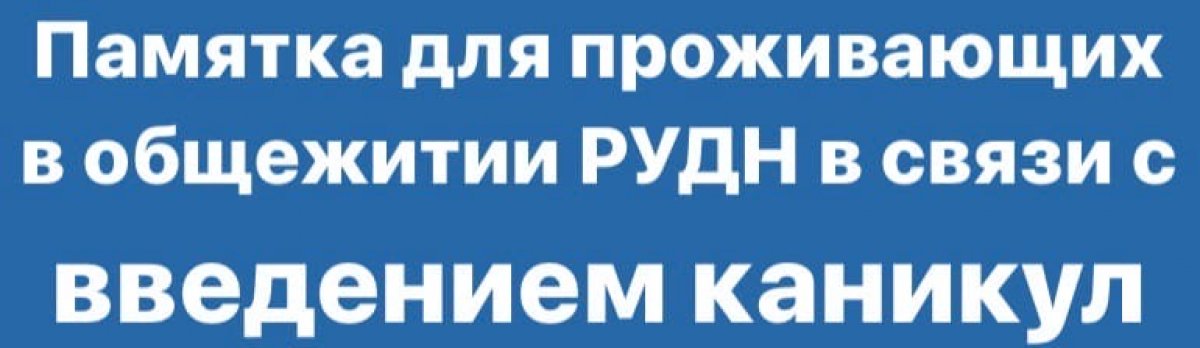 Памятка для проживающих в общежитии РУДН в связи с введением каникул ⬇️📄