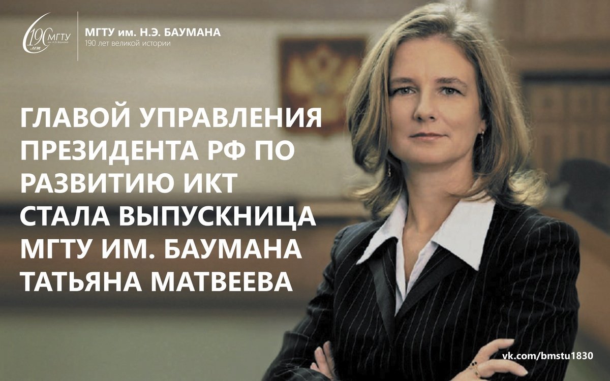 Владимир Путин назначил выпускницу МГТУ им. Баумана Татьяну Матвееву начальником Управления президента РФ по развитию информационно-коммуникационных технологий и инфраструктуры связи @bmstu1830