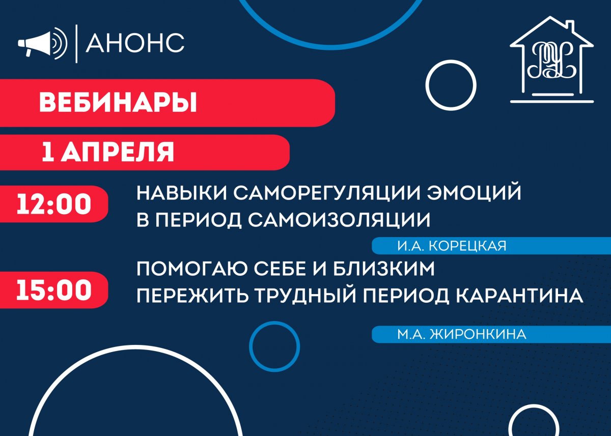 🔔Кафедра психологии РЭУ продолжает серию вебинаров на тему «Как организовать свою жизнь во время самоизоляции»