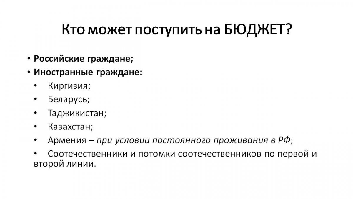 КТО МОЖЕТ ПРЕТЕНДОВАТЬ ПРИ ПОСТУПЛЕНИИ В УНИВЕРСИТЕТ НА БЮДЖЕТНЫЕ (БЕСПЛАТНЫЕ) МЕСТА?