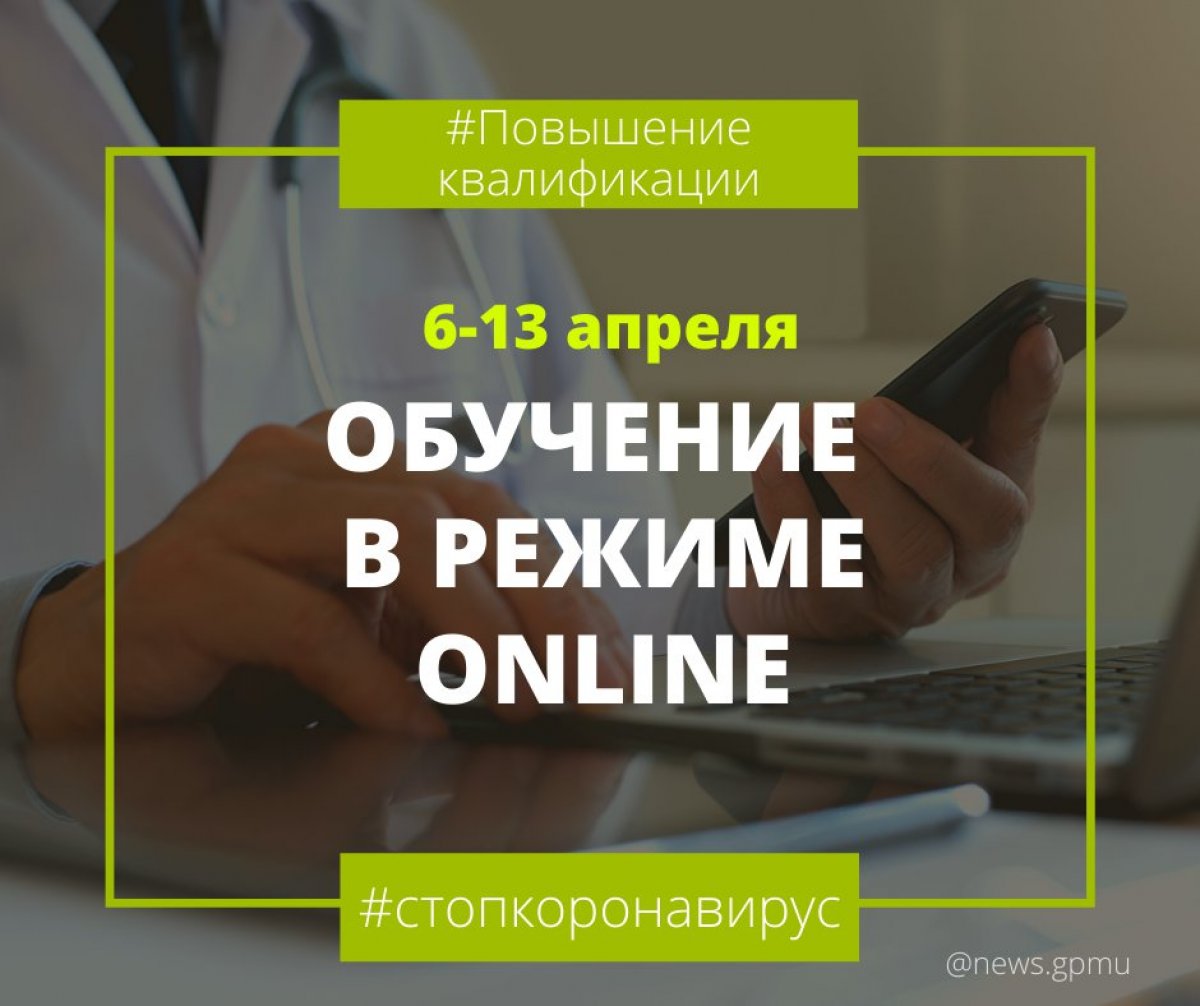 Повышение квалификации в временно переходит на дистанционный режим. С 6 по 13 апреля слушатели будут проходить циклы через систему Discord. Данные меры приняты в целях предупреждения распространения новой коронавирусной инфекции