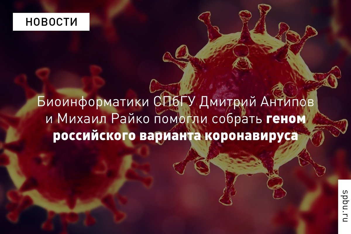 Во время путешествия вируса по планете его генетическая информация неизбежно меняется: «итальянские» или «российские» варианты отличаются от изначального «китайского»