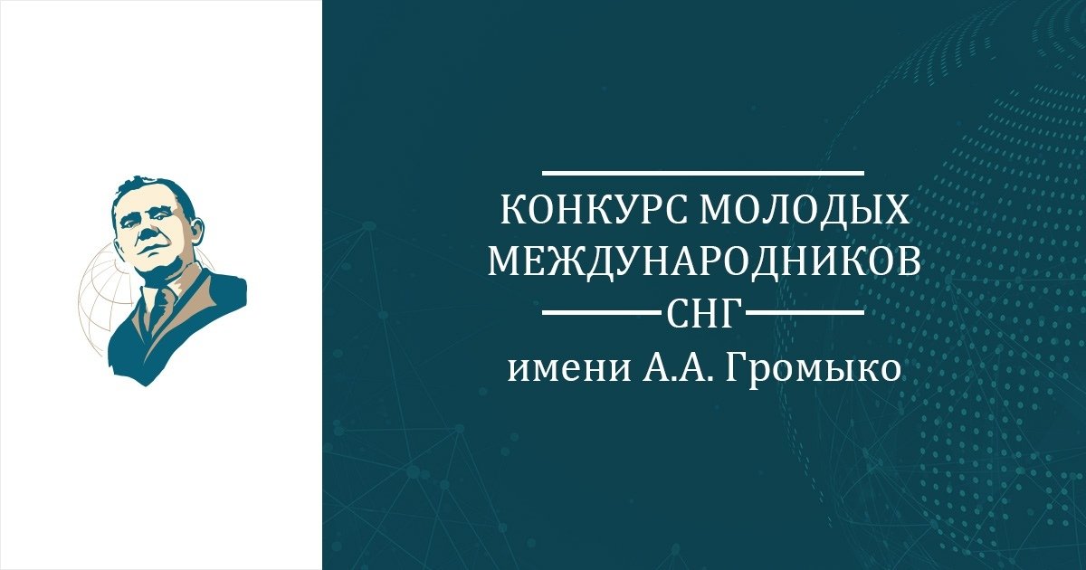 Открыт прием заявок на Конкурс молодых международников СНГ имени Андрея Громыко. В конкурсе могут принимать участие молодые исследователи и дипломаты до 35 лет – историки