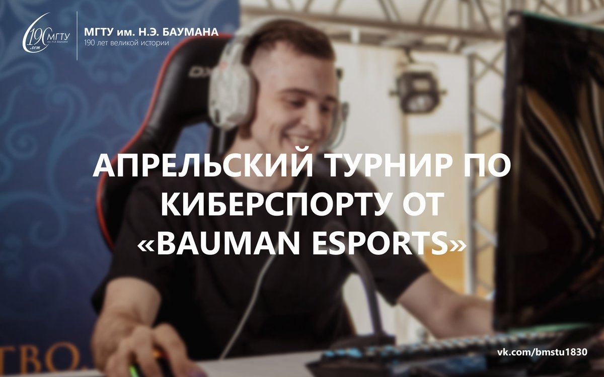 🎮Центр поддержки киберспорта «Bauman Esports» при Профсоюзе студентов МГТУ объявляет о старте крупнейшего турнира - , приуроченного сразу к нескольким важным событиям @bmstu1830