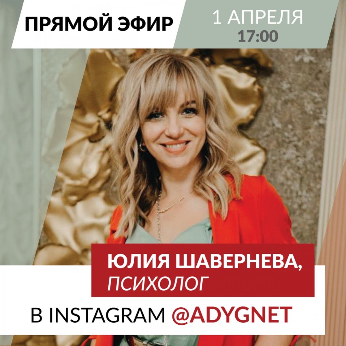 ⚡️⚡️В среду 1 апреля в Instagram-аккаунте Адыгейского государственного университета @adygnet в 17:00 (по МСК) состоится прямой эфир с практикующим психологом