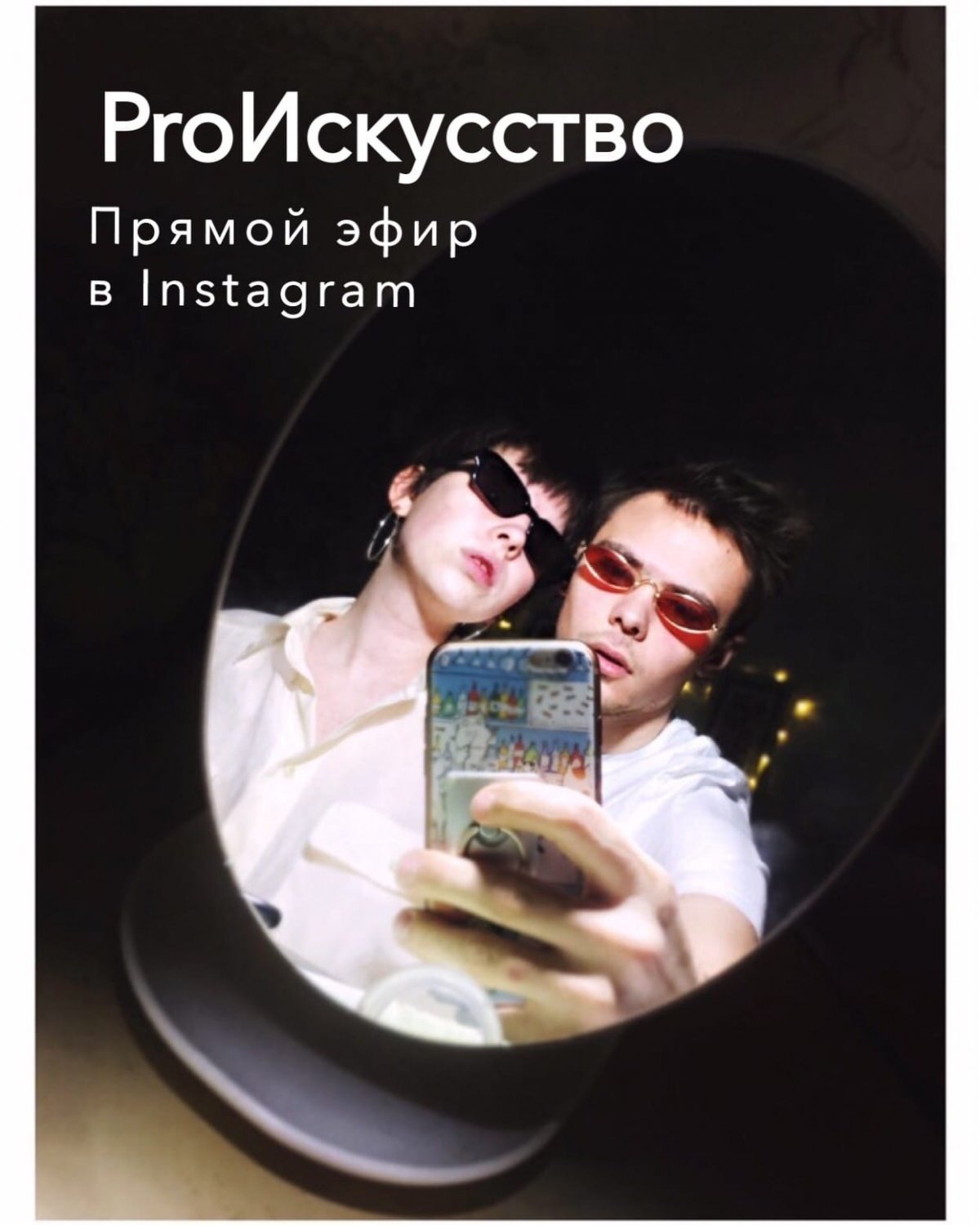 Во вторник, 31 марта в 18:00, студенты 4 курса Юля Штельма и Виктор Шахбазов, проведут в Instagram прямой эфир, будут задавать друг другу каверзные и не очень вопросы на тему искусства и как в нем выжить.