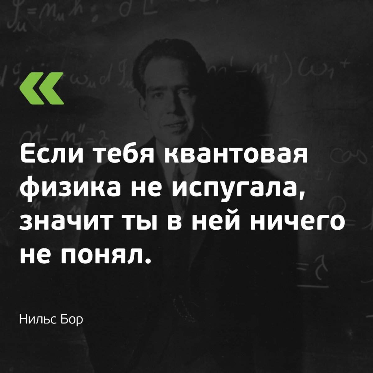 Физик Нильс Бор совершил за свою жизнь не одно открытие, а теперь его цитатой мы откроем новый проект 😃