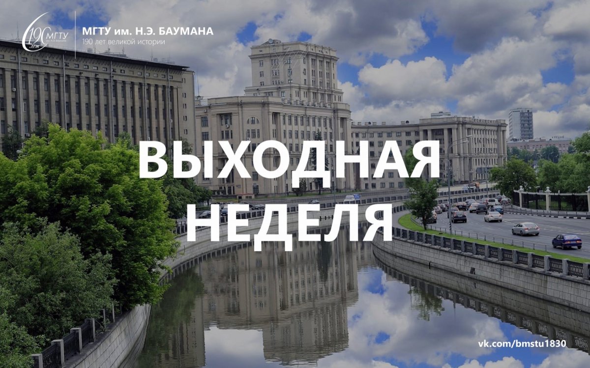 Доброе утро, Бауманцы!