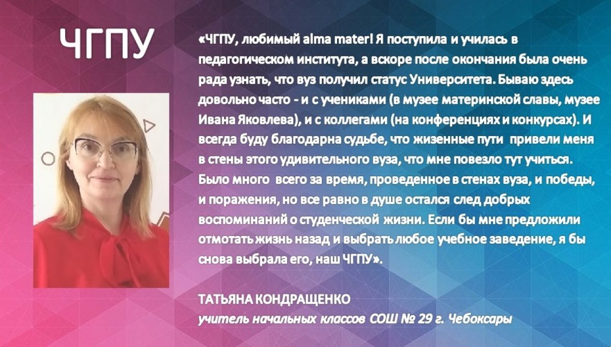 Учитель начальных классов Татьяна Кондращенко - выпускница психолого-педагогического факультета ЧГПУ о своей alma mater