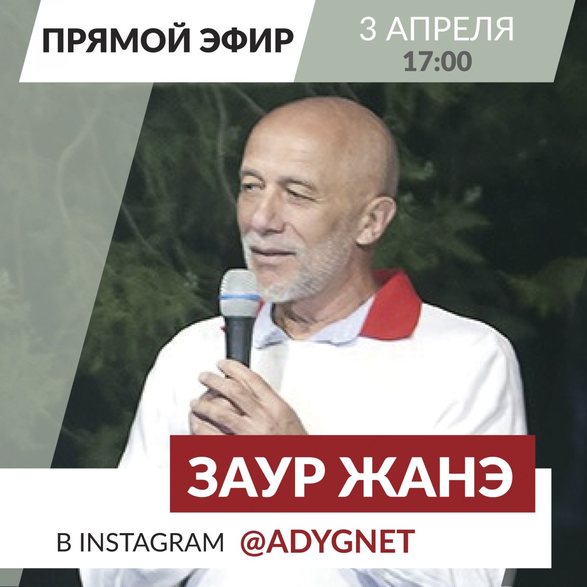 ⚡⚡В пятницу 3 апреля в Instagram-аккаунте Адыгейского государственного университета @adygnet в 17:00 (по МСК) состоится прямой эфир с президентом Ассоциации Кавказской йоги Зауром Жанэ @zhane.zaur8846