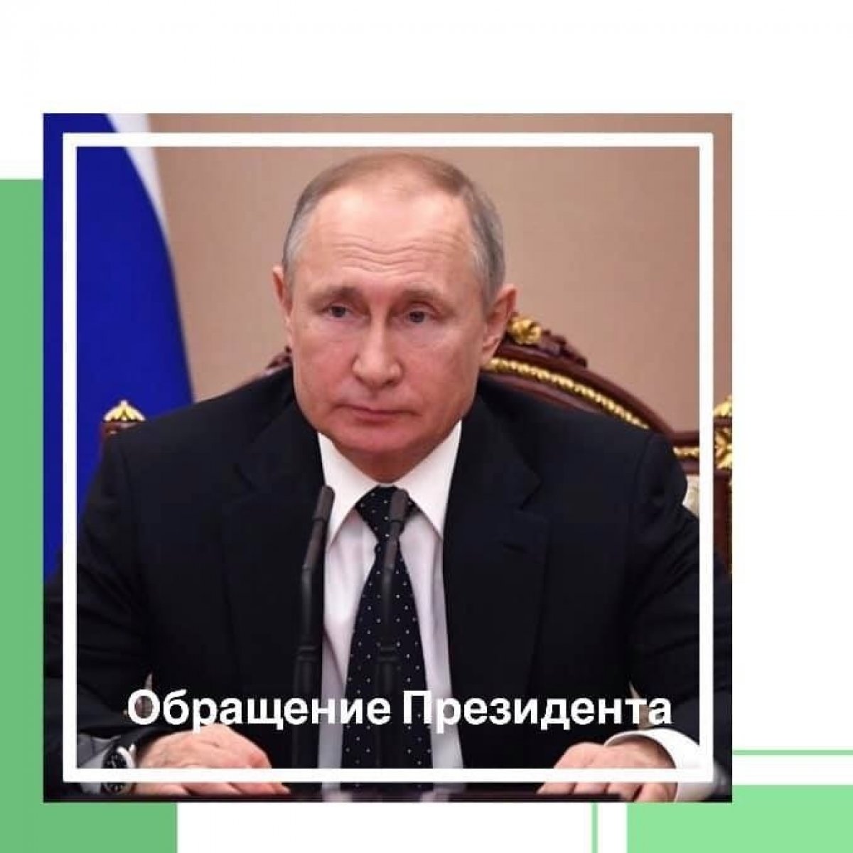 🇷🇺 Путин из-за коронавируса продлил нерабочие дни до 30 апреля