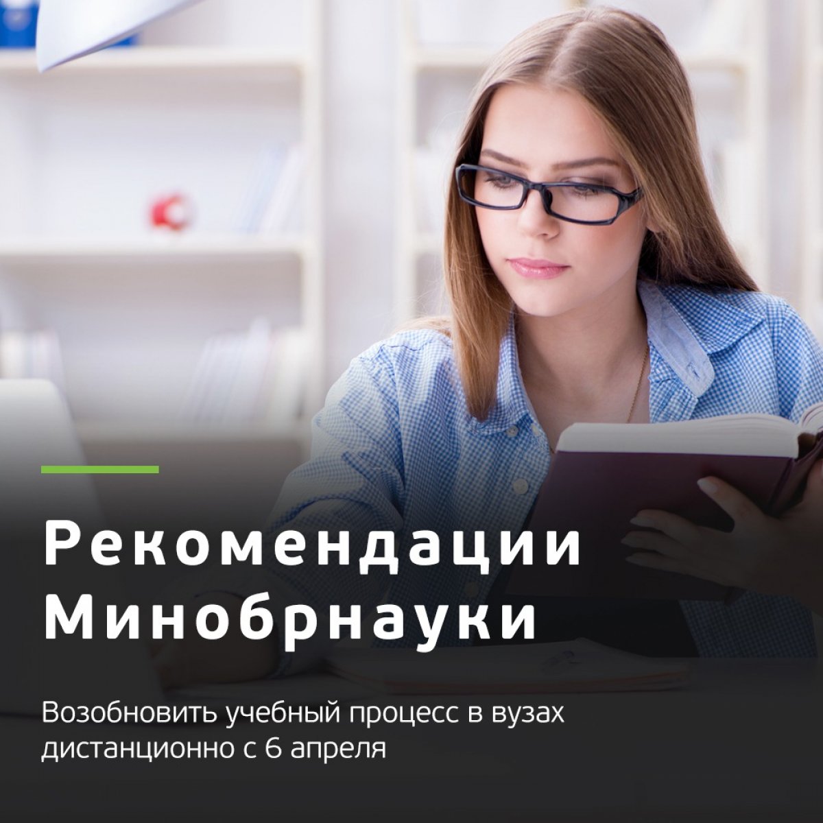 ⚡Минобрнауки рекомендовало всем вузам с понедельника, 6 апреля, возобновить учебный процесс в дистанционном формате