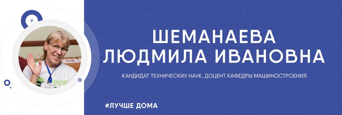⭐Людмила Ивановна Шеманаева - кандидат технических наук, доцент кафедры машиностроения - тоже решила поделиться своими планами на ближайшие дни: