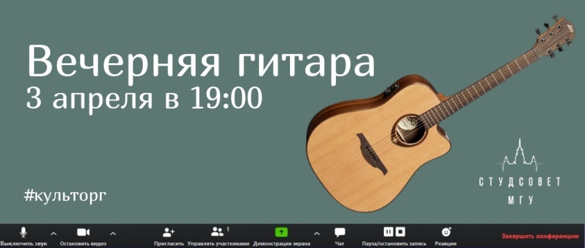 Студенческий совет МГУ зовёт провести вечер пятницы под гитару