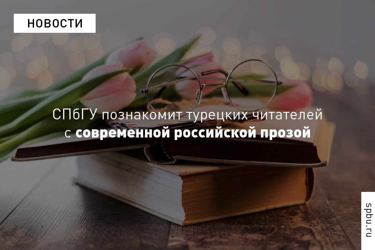 «В турецкой средней школе в обязательную программу включена русская классическая литература, и все турки отлично знают произведения Достоевского, Толстого, Тургенева, Чехова»