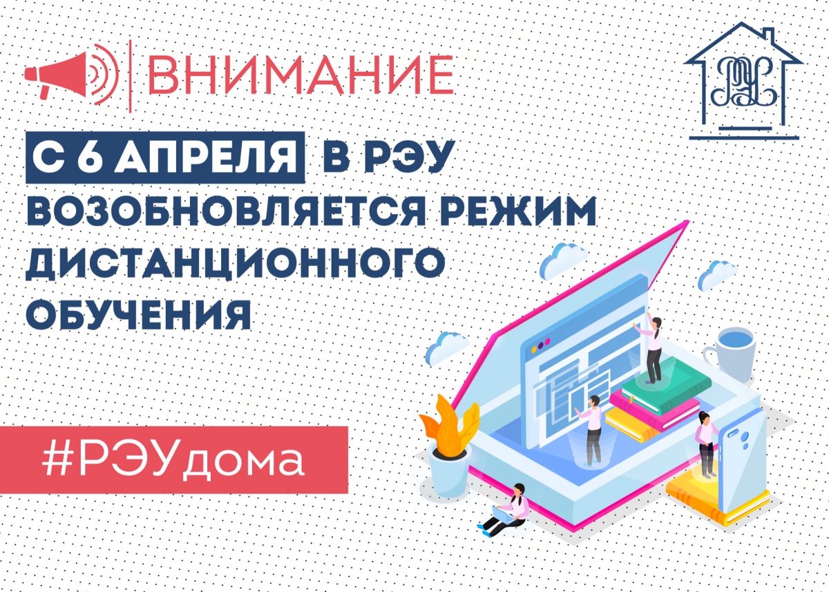 📢С 6 апреля в РЭУ возобновляется обучение в дистанционном режиме. Занятия будут проходить согласно расписанию 📢С 6 апреля в РЭУ возобновляется обучение в дистанционном режиме. Занятия будут проходить согласно расписанию