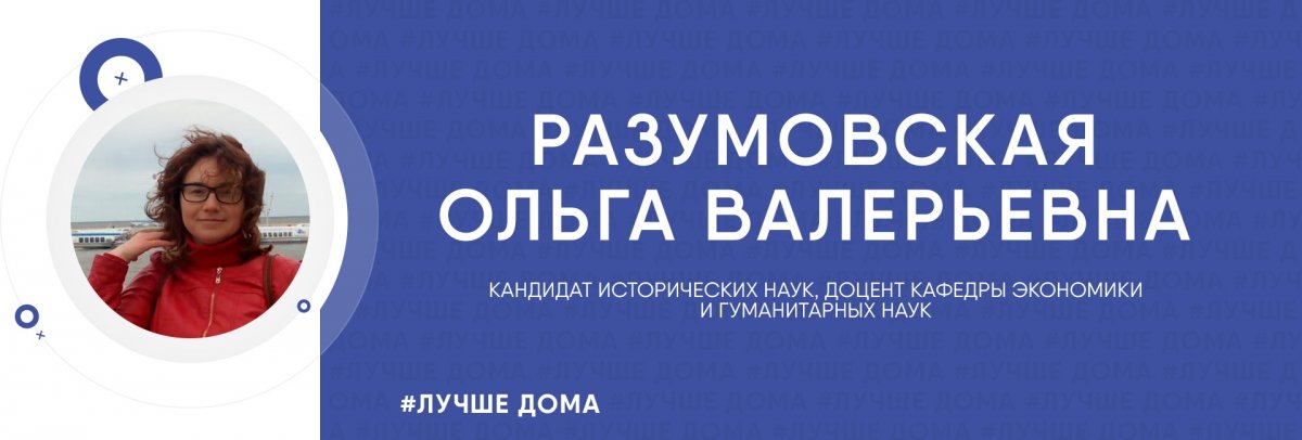 🎭А вот кандидат исторических наук Разумовская Ольга Валерьевна приглашает всех в