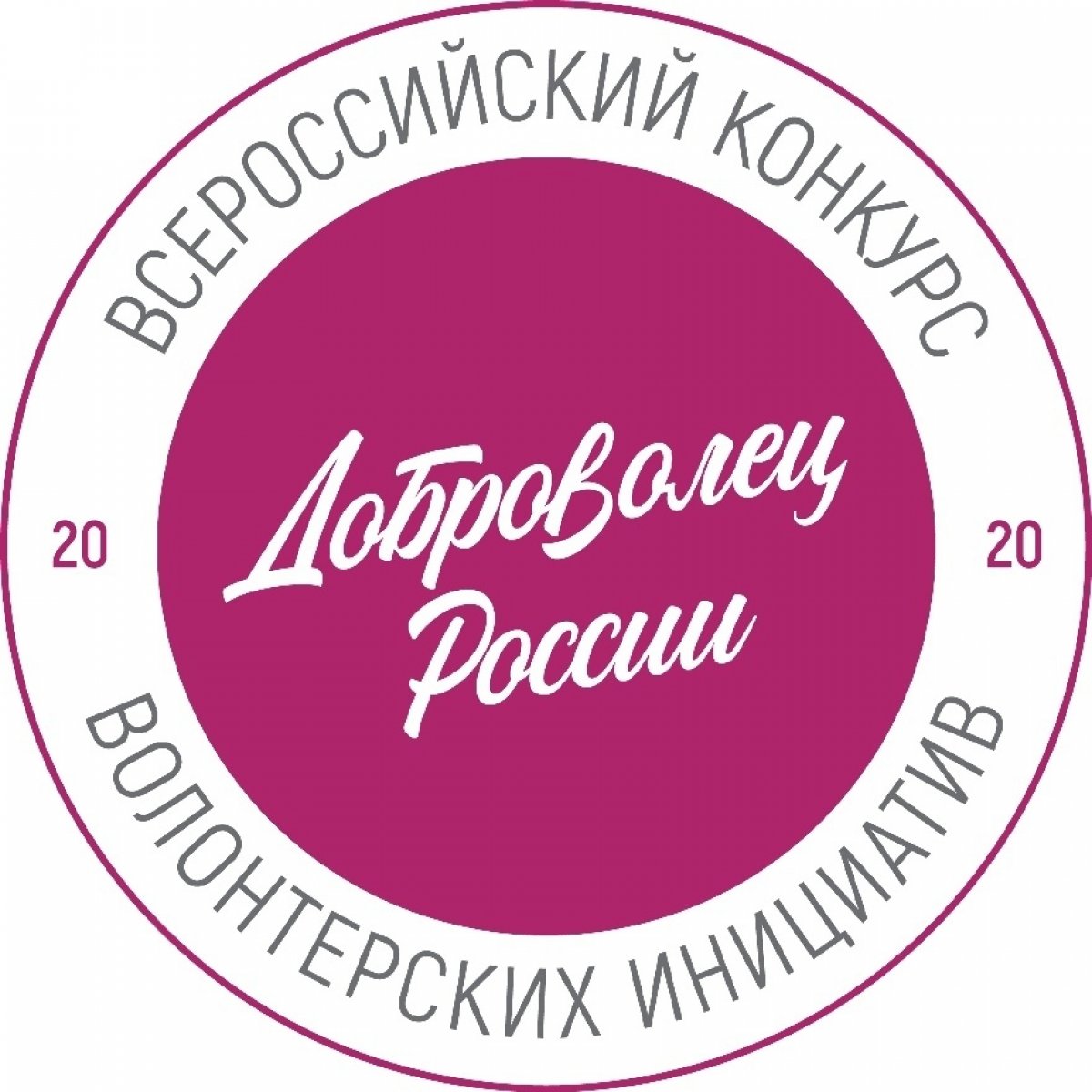 В 2020 году Всероссийский конкурс волонтерских инициатив «Доброволец России» проходит в десятый раз. Конкурс дает возможность пройти обучение у ведущих экспертов онлайн, выйти на новый уровень развития, найти единомышленников и партнеров.