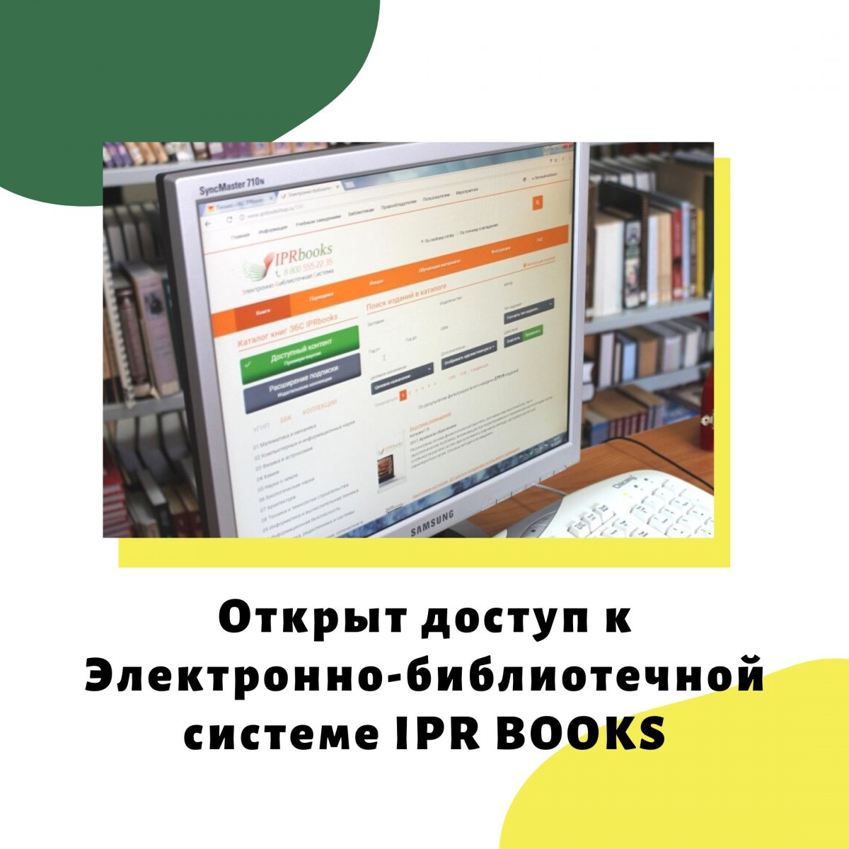 Каждому обучающемуся и преподавателю нашего учебного заведения предоставлена возможность бесплатно работать в полнотекстовом режиме с лицензионной литературой online-версии, которая доступна круглосуточно на сайте www.iprbookshop.ru.