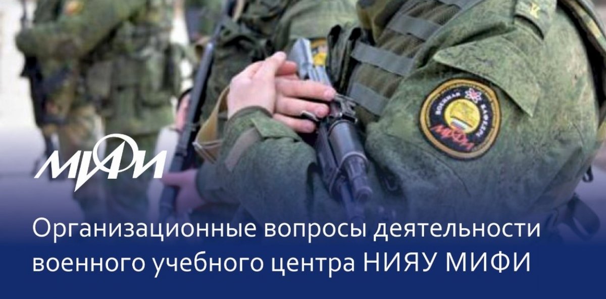 Уважаемые студенты НИЯУ МИФИ, проходящие подготовку в военном учебном центре нашего университета! Уважаемые студенты НИЯУ МИФИ, проходящие подготовку в военном учебном центре нашего университета!