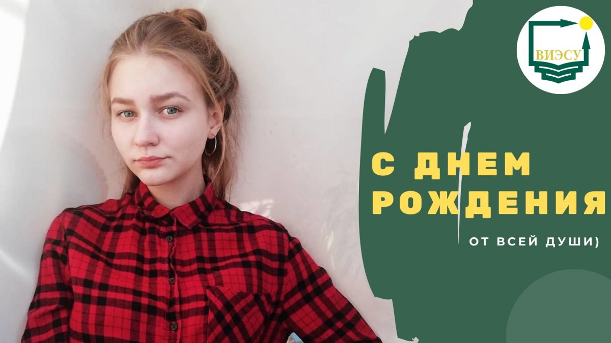 Сегодня свой день рождения празднует член Студенческого совета, неповторимый мастер организации и проведения институтских концертов - Анастасия Гунько! 🥳