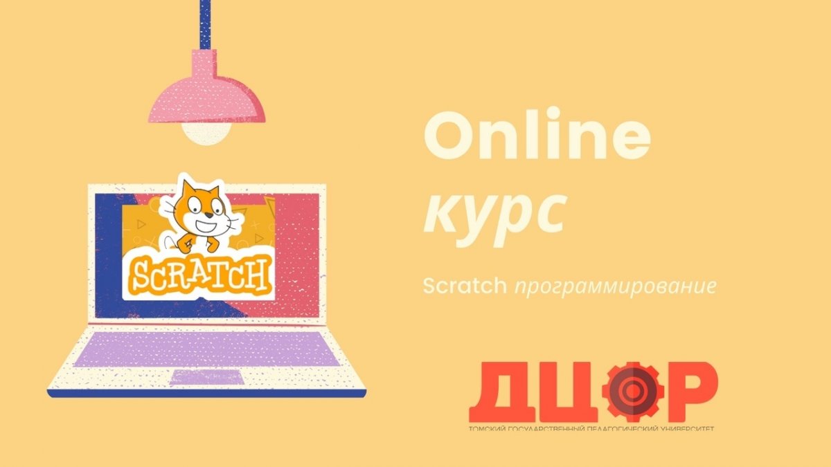 Онлайн-курсы по работе в среде программирования Scratch в Детском центре образовательной робототехники ТГПУ! 😃