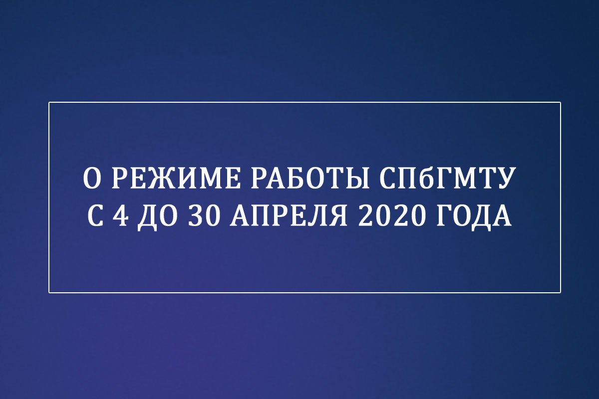 Уважаемые преподаватели, сотрудники, аспиранты и студенты СПбГМТУ!