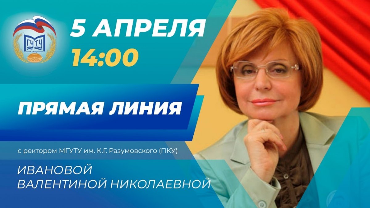5 апреля в 14.00 состоится прямая линия с ректором МГУТУ им. К. Г. Разумовского (ПКУ) Валентиной Ивановой
