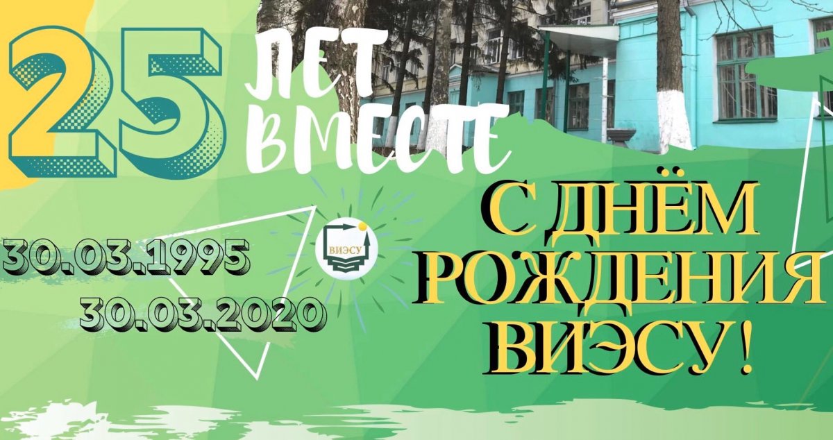 Ровно 25 лет назад, 30 марта 1995 года по решению администрации Воронежской области, ассоциации «Черноземье» Воронежский институт экономики и социального управления начал свою образовательную деятельность!