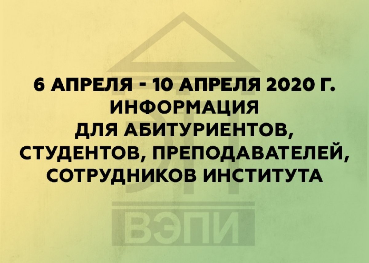 Важная информация для абитуриентов, студентов, преподавателей, сотрудников института!